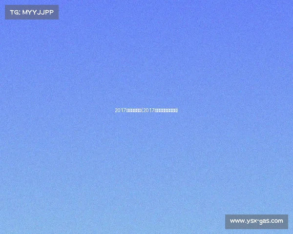 2017电子竞技鸟巢(2017鸟巢英雄联盟总决赛) 2017电子竞技鸟巢(2017鸟巢英雄联盟总决赛)